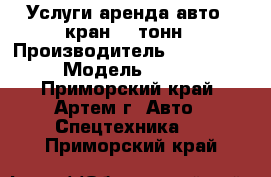 Услуги аренда авто - кран 25 тонн › Производитель ­ Komatsu › Модель ­ 250 - Приморский край, Артем г. Авто » Спецтехника   . Приморский край